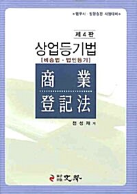 상업등기법 : 비송법 법인등기