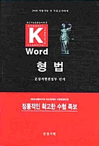 Keyword 형법