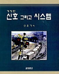 [중고] 신호 그리고 시스템