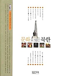 문화로 읽는 북한