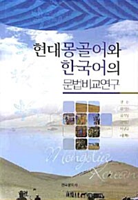 현대 몽골어와 한국어의 문법비교연구