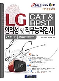 LG CAT RPST 인 적성 및 직무능력검사
