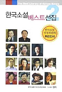 한국소설 베스트선집 2