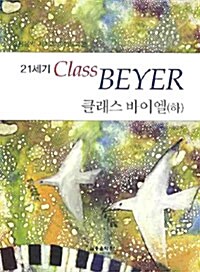 21세기 클래스 바이엘 - 하