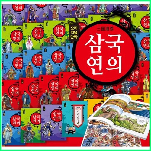 오리지널만화 삼국연의 세트 전103권 정통만화 삼국지 (2024년-여원미디어 정품새책)