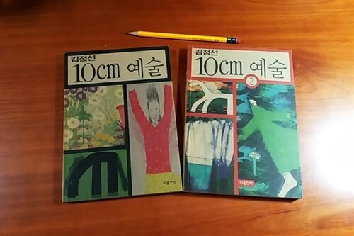 [중고] 10cm 예술 2