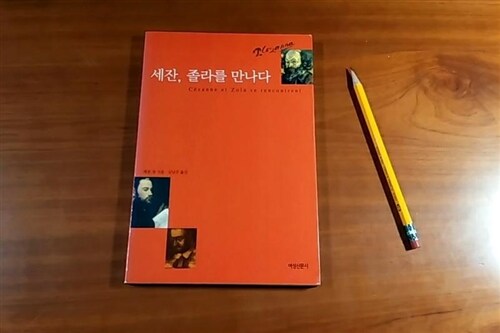 [중고] 세잔, 졸라를 만나다