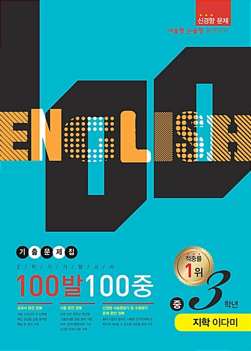 100발 100중 기출문제집 2학기 기말고사 중3 영어 지학(이다미)