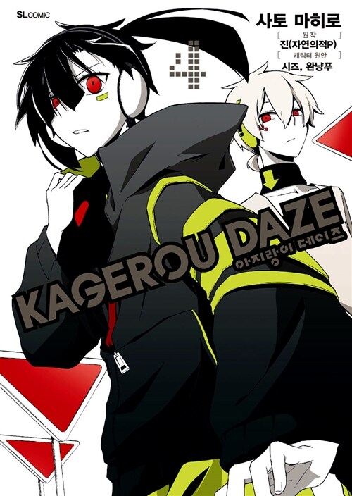 [중고] 아지랑이 데이즈 KAGEROU DAZE 4