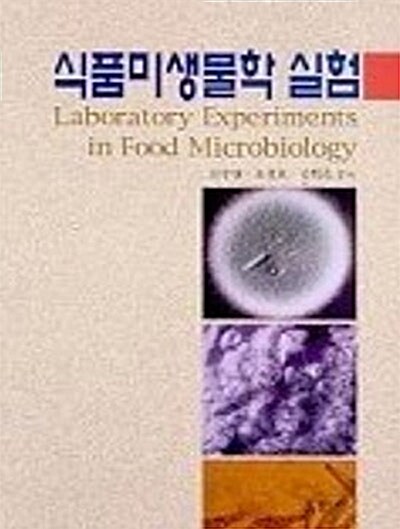 [중고] 식품미생물학 실험