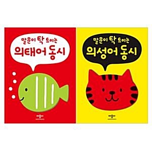 [애플비] 말문이 탁 트이는 의성어,의태어 동시 (전2권)