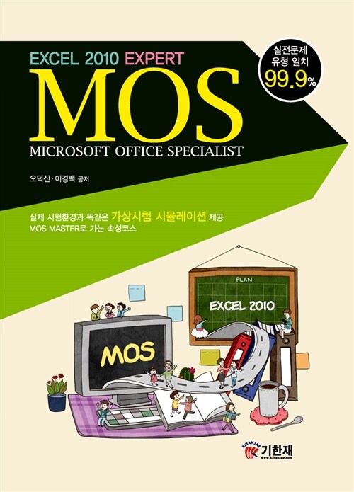 [중고] MOS Excel Expert 2010