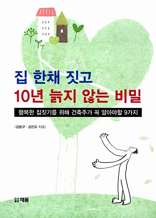 집 한 채 짓고 10년 늙지 않는 비밀