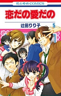 戀だの愛だの 第5卷 (花とゆめCOMICS) (コミック)