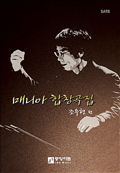매니아 합창곡집 표지이미지