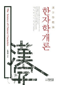 한자학개론 =(The) science of Chinese characters 