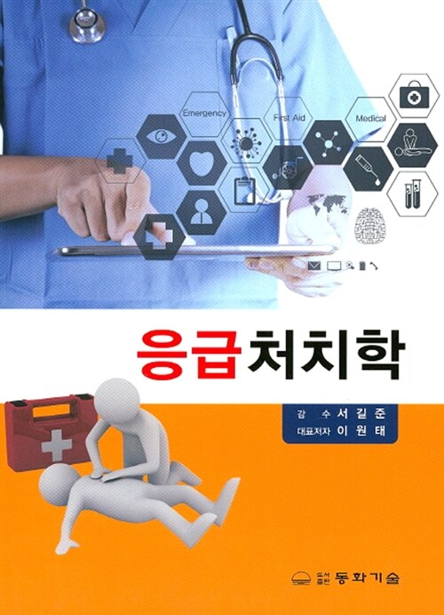 응급처치학