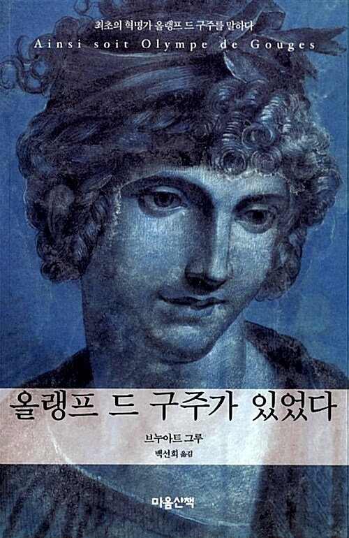 올랭프 드 구주가 있었다