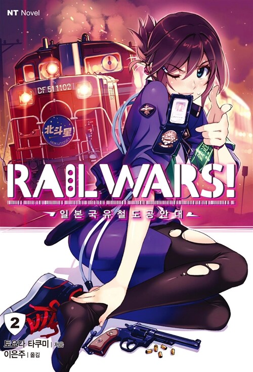 [중고] Rail Wars! 일본국유철도공안대 2