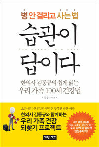 병 안 걸리고 사는 법 습관이 답이다 - 한의사 김동규의 쉽게 읽는 우리 가족 100세 건강법