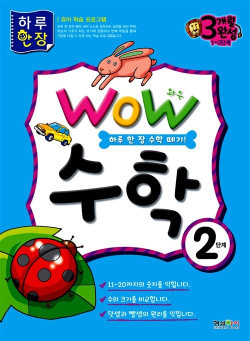 하루 한 장 Wow 수학 2단계