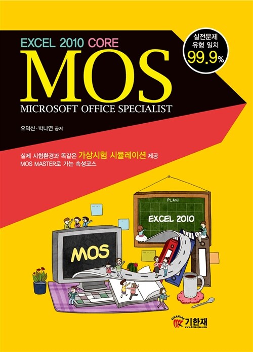 MOS Excel 2010 Core