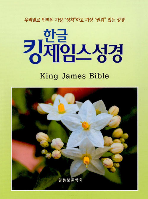 [검정] 한글 킹제임스 작은성경 - 단본