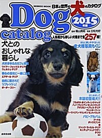 日本と世界の犬のカタログ 2015年版 全257種! (SEIBIDO MOOK) (ムック)