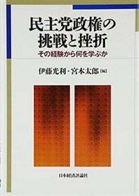 民主黨政權の挑戰と挫折 : その經驗から何を學ぶか