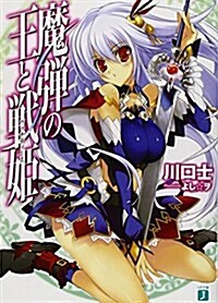 魔彈の王と戰姬〈ヴァナディ-ス〉 (MF文庫 J か 10-1) (文庫)