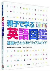 親子で學ぶ英語圖鑑: 基礎からわかるビジュアルガイド (大型本)