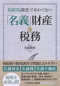 相續稅調査であわてない 「名義」財産の稅務 (單行本)