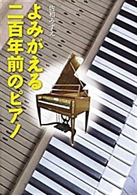 よみがえる二百年前のピアノ (くもんのノンフィクション) (單行本)