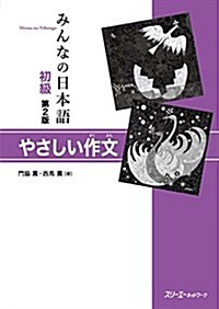 みんなの日本語初級 第2版 やさしい作文 (第2, 單行本(ソフトカバ-))
