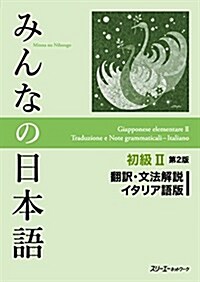 みんなの日本語初級II第2版飜譯·文法解說 イタリア語版 (第2, 單行本(ソフトカバ-))