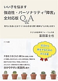 いい子を惱ます 强迫性·パ-ソナリティ「障害」 全對應版Q&A (單行本(ソフトカバ-))