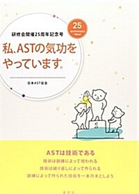 私、ASTの氣功をやっています。―硏修會開催25周年記念號 (大型本)