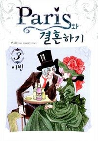 패리스와 결혼하기 3권