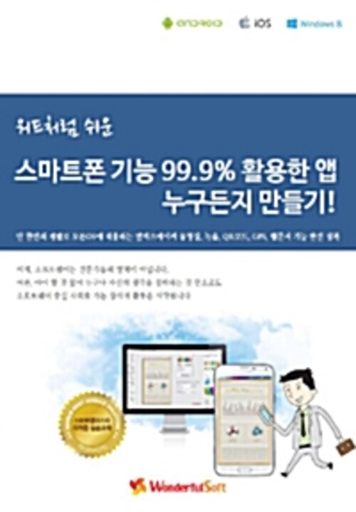 워드처럼 쉬운 스마트폰 기능 99.9% 활용한 앱 누구든지 만들기!