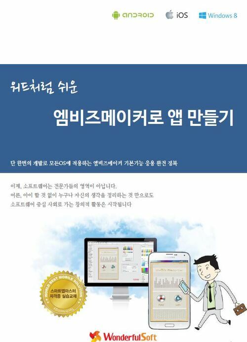 워드처럼 쉬운 엠비즈메이커로 앱 만들기