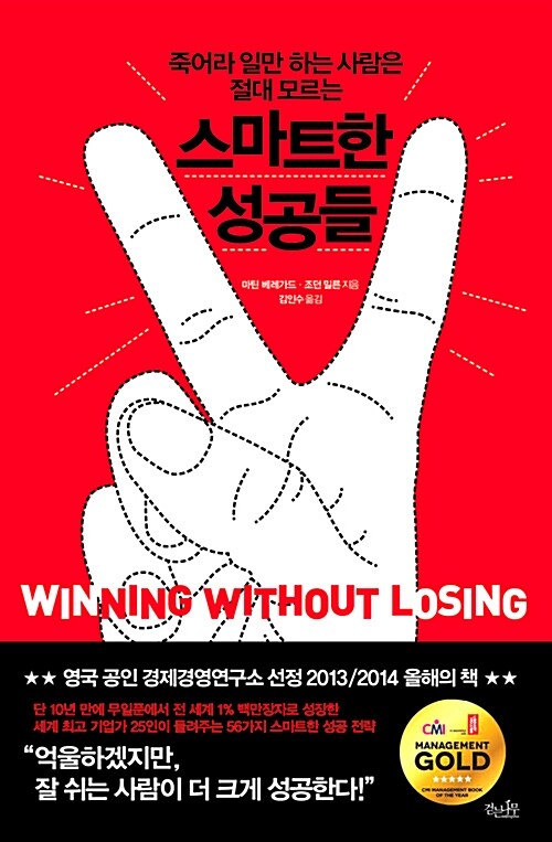 [중고] 죽어라 일만 하는 사람은 절대 모르는 스마트한 성공들