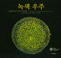 녹색 우주 : 식물 세포 속으로 떠나는 현미경 여행
