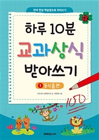 하루 10분 교과상식 받아쓰기 1 : 동식물편
