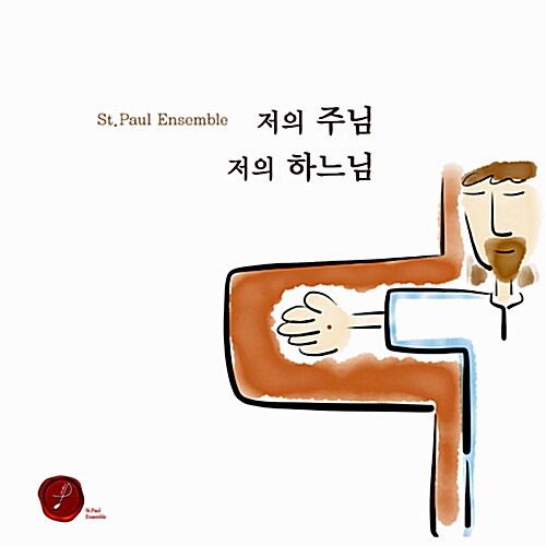 세인트폴 앙상블(St. Paul Ensemble) - 저의 주님 저의 하느님