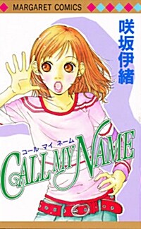 CALL MY NAME (マ-ガレットコミックス) (コミック)