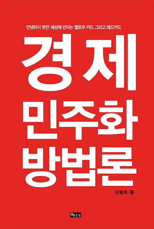 경제민주화 방법론