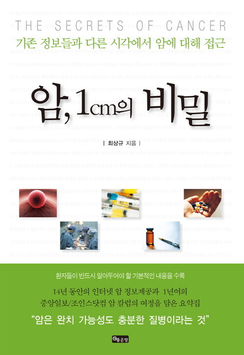 암, 1cm의 비밀