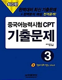 중국어능력시험 CPT 기출문제 3