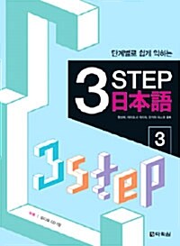 단계별로 쉽게 익히는 3 STEP 일본어 3