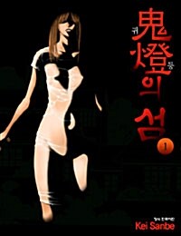 [중고] 귀등의 섬 1